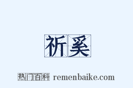 祈奚是什么意思的图片